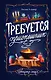 Требуется приспешник - фото 1