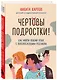 Комплект из 2-х книг: Вожаки и ведомые. Чем помочь сыну-подростку в общении со сверстниками, отношениях с девочками и поисках себя+Чертовы подростки! Как найти общий язык с повзрослевшим ребенком - фото 7