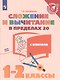 Никифорова. Математика. 1-2  кл. Сложение  и вычитание в пределах 20. /Тренажер младшего школьника - фото 1