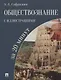 Обществознание с иллюстрациями за 20 минут. Учебное пособие - фото 1