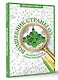 Волшебник страны Оз. Раскраска на поиск предметов - фото 3