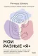 Мои разные “я”. Что такое субличности и как знание о них поможет проработать травмы и обрести внутре - фото 1
