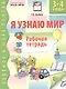Я узнаю мир Р/т дошкольника 3-4 года (2 изд) (мРебВМП) Дыбина (ФГОС ДО) - фото 1