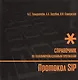 Справочник по телекоммуникационным протоколам. Протокол SIP - фото 1