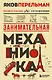 Занимательная механика. Новое оформление - фото 1