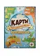 Карты. Книга для раскрашивания - фото 1