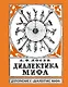 Диалектика мифа. Дополнение к "Диалектике мифа" - фото 1