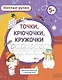 Умелые ручки. Точки, крючочки, кружочки. Цветная пропись с раскраской - фото 1