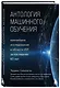 Антология машинного обучения. Важнейшие исследования в области ИИ за последние 60 лет - фото 3