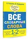 Все словарные слова. 1-2 классы - фото 3
