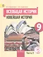 Всеобщая история. Новейшая история. 9 класс. Учебник. В 3-х частях. Часть 2. Учебник для детей с нарушением зрения - фото 1