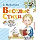 Весёлые стихи - фото 1