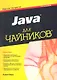 Java для чайников / 5-е изд. - фото 1