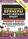 Тренировочные примеры по английскому языку: Present Simple (Present Indefinite) - фото 2
