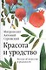 Красота и уродство: Беседы об искусстве и реальности - фото 1