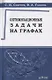 Оптимизационные задачи на графах Уч.-метод. пос. (м) Смирнов - фото 1