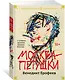 Москва-Петушки (с комментариями Эдуарда Власова) - фото 3