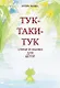 Тук-таки-тук. Стихи и сказки для детей - фото 1