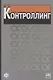 Контроллинг - фото 1