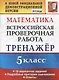 Математика. 5 класс. Всероссийская проверочная работа. Тренажер по выполнению типовых заданий. 10 вариантов заданий. Подробные критерии оценивания. Ответы - фото 1