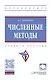 Численные методы. Учебное пособие - фото 1