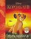 Король Лев. Путь короля. Книга для чтения (с классическими иллюстрациями) - фото 1