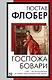 Госпожа Бовари - фото 1