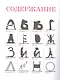 Букваренок. Азбука в рассказах, сказках и картинках - фото 2