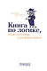 Книга по логике, общедоступная и увлекательная - фото 1