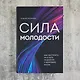 Сила молодости. Как настроить ум и тело на долгую и здоровую жизнь - фото 7