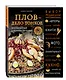 Плов - дело тонкое. Восточный пир с Хакимом Ганиевым - фото 3