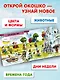 100 окошек-открывай-ка! - фото 5
