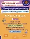 Математика. 1 класс: Все темы школьной программы с объяснениями, тренировочными и проверочными заданиями - фото 1