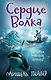 Хроники темных времен. Сердце Волка. Книга 2 - фото 1