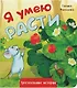 Я умею расти - фото 1