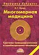 Многомерная медицина. Система самодиагностики и самоисцеления человека. 16-е изд. - фото 1