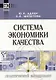 Система экономики качества - фото 1