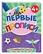 Первые прописи - фото 3