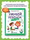 Умный ребенок: 3-4 года - фото 2