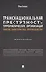 Транснациональная преступность террористических организаций: понятие, характеристика, противодействие. Монография - фото 1