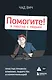 Помогите! Я работаю с людьми. Простые правила влияния, лидерства и коммуникаций - фото 1
