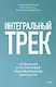 Интегральный трек. Глубинная и устойчивая трансформация личности - фото 1