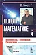Лекции по математике: Вероятность, информация, статистика / Т.04. Изд.5, испр. - фото 1