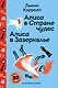 Алиса в Стране чудес. Алиса в Зазеркалье. - фото 1