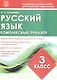 Комплексный тренажер. Русский язык. 3 класс. Тренажер - фото 1