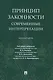 Принцип законности: современные интерпретации. Монография - фото 1