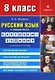 Русский язык в средней школе: карточки-задания для 8 класса. В помощь учителю - 8-е изд.,стер. - фото 1