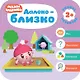 Далеко - близко. Малышарики. Курс раннего развития 2+. - фото 1