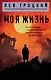 Моя жизнь - фото 1