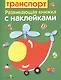 Транспорт. Развивающая книжка с наклейками - фото 1